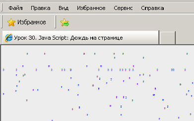 Тема сегодняшнего урока: «Java Script: Дождь на странице».